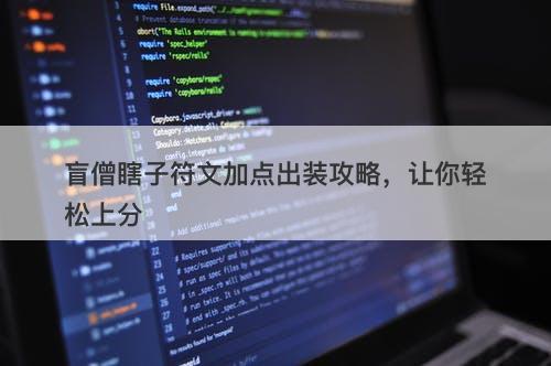 盲僧瞎子符文加点出装攻略，让你轻松上分