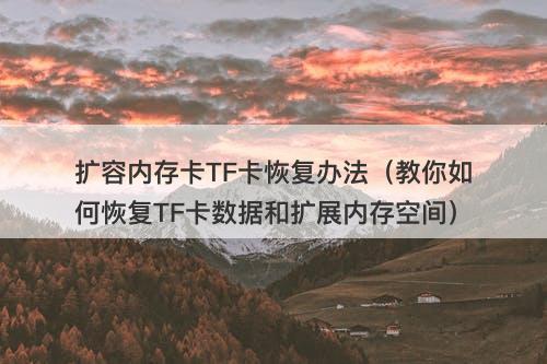 扩容内存卡TF卡恢复办法（教你如何恢复TF卡数据和扩展内存空间）