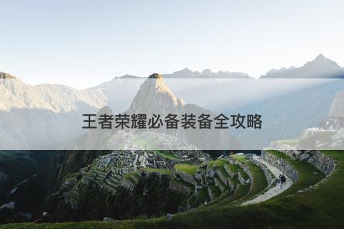 王者荣耀必备装备全攻略