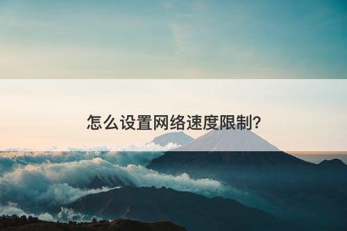 怎么设置网络速度限制?