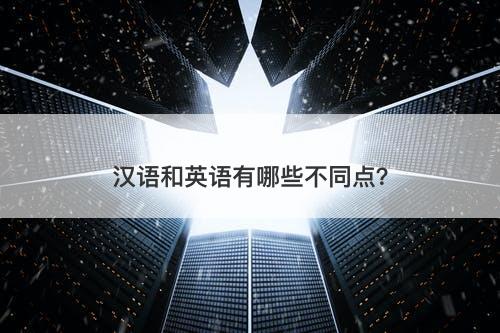 汉语和英语有哪些不同点？