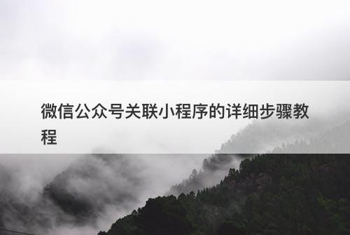 微信公众号关联小程序的详细步骤教程