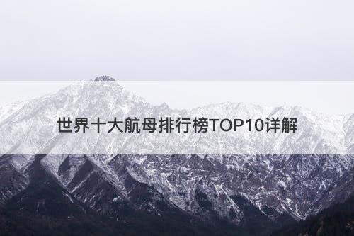 世界十大航母排行榜TOP10详解