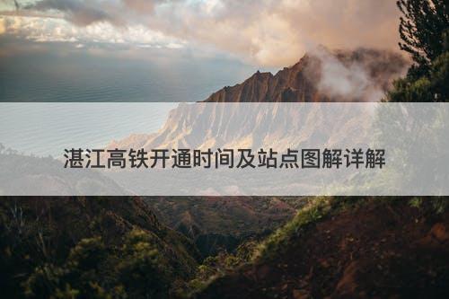 湛江高铁开通时间及站点图解详解