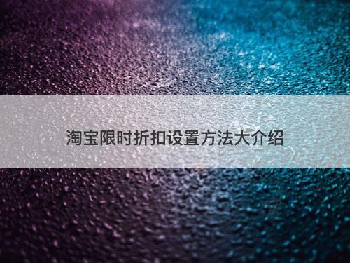 淘宝限时折扣设置方法大介绍