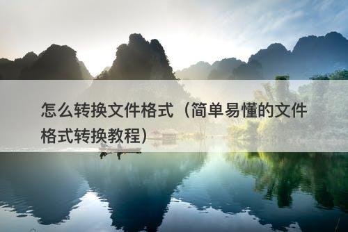 怎么转换文件格式（简单易懂的文件格式转换教程）-图1