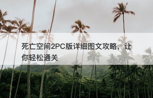 死亡空间2PC版详细图文攻略，让你轻松通关