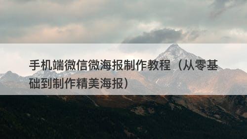 手机端微信微海报制作教程(从零基础到制作精美海报)