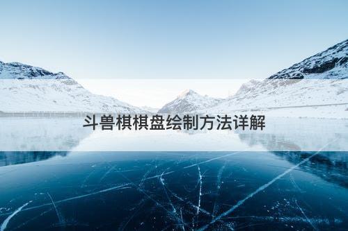 斗兽棋棋盘绘制方法详解