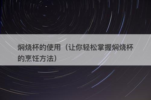 焖烧杯的使用（让你轻松掌握焖烧杯的烹饪方法）