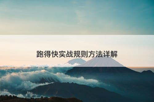 跑得快实战规则方法详解