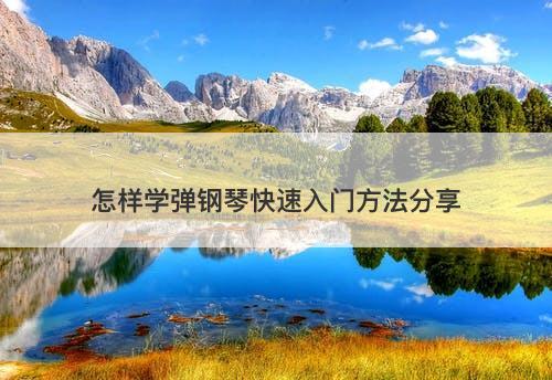 怎样学弹钢琴快速入门方法分享