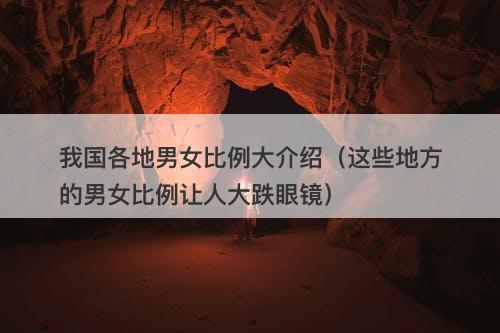 我国各地男女比例大介绍（这些地方的男女比例让人大跌眼镜）-图1