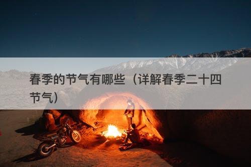 春季的节气有哪些(详解春季二十四节气)