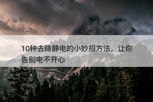 10种去除静电的小妙招方法,让你告别电不开心