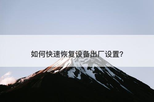 如何快速恢复设备出厂设置？