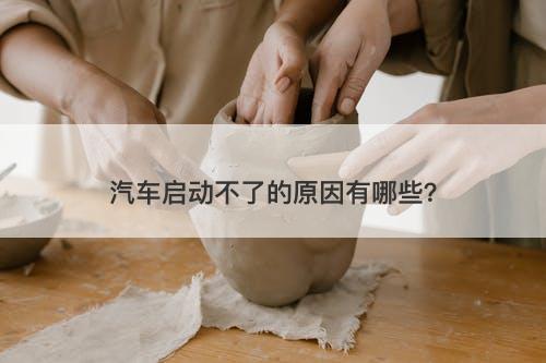 汽车启动不了的原因有哪些？