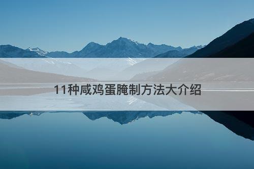 11种咸鸡蛋腌制方法大介绍