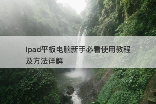 ipad平板电脑新手必看使用教程及方法详解