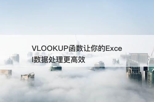 VLOOKUP函数让你的Excel数据处理更高效