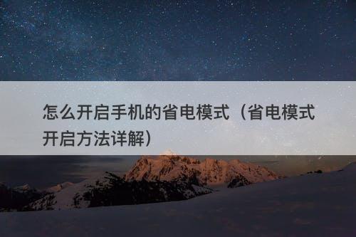 怎么开启手机的省电模式（省电模式开启方法详解）