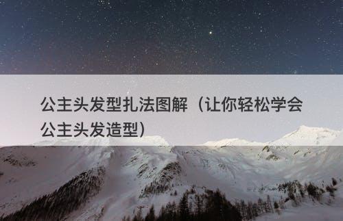 公主头发型扎法图解（让你轻松学会公主头发造型）-图1
