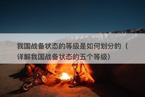 我国战备状态的等级是如何划分的（详解我国战备状态的五个等级）-图1