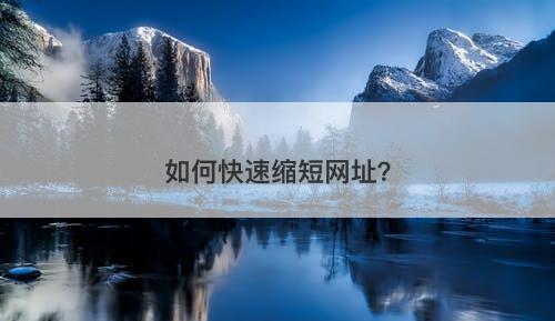 如何快速缩短网址？-图1