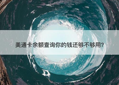 美通卡余额查询你的钱还够不够用？-图1