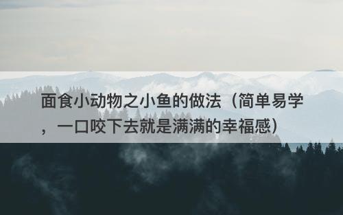 面食小动物之小鱼的做法（简单易学，一口咬下去就是满满的幸福感）