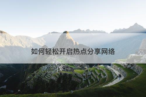 如何轻松开启热点分享网络