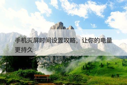 手机灭屏时间设置攻略，让你的电量更持久