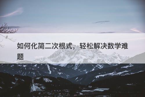 如何化简二次根式，轻松解决数学难题