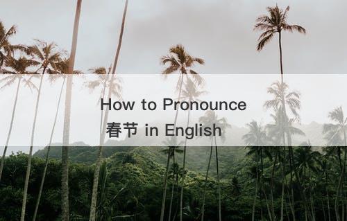 How to Pronounce 春节 in English