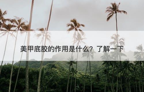 美甲底胶的作用是什么？了解一下