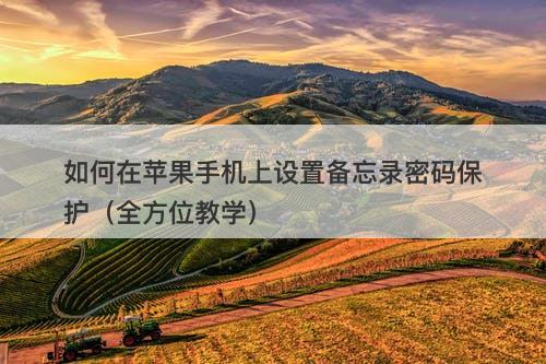 如何在苹果手机上设置备忘录密码保护（全方位教学）