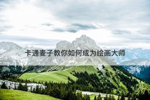 卡通麦子教你如何成为绘画大师