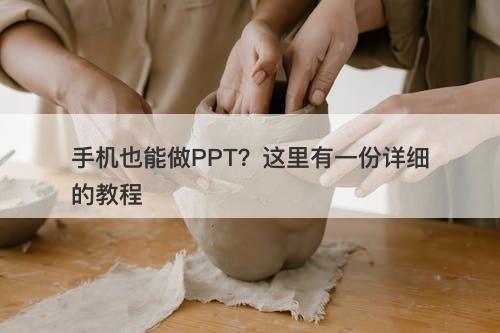手机也能做PPT?这里有一份详细的教程