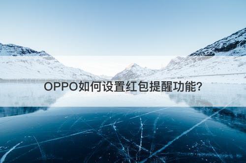 OPPO如何设置红包提醒功能?