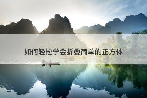 如何轻松学会折叠简单的正方体