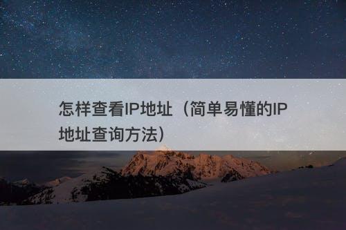 怎样查看IP地址（简单易懂的IP地址查询方法）