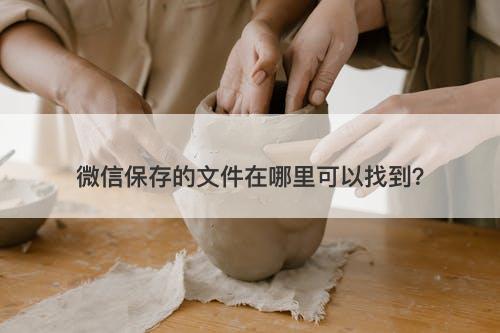 微信保存的文件在哪里可以找到？
