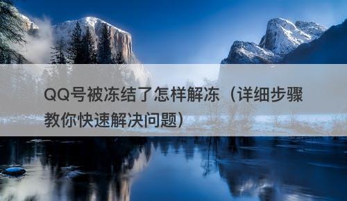 QQ号被冻结了怎样解冻(详细步骤教你快速解决问题)