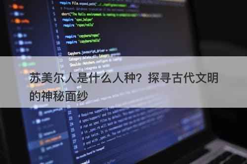 苏美尔人是什么人种？探寻古代文明的神秘面纱