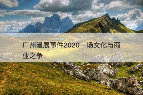 广州漫展事件2020一场文化与商业之争
