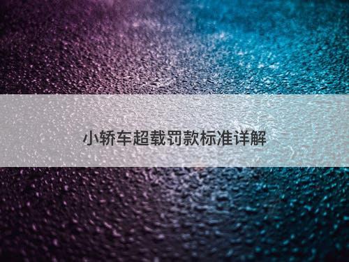 小轿车超载罚款标准详解