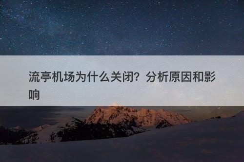 流亭机场为什么关闭?分析原因和影响