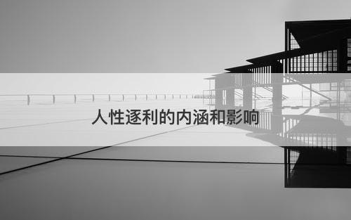 人性逐利的内涵和影响
