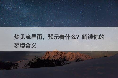 梦见流星雨,预示着什么?解读你的梦境含义