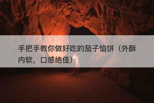 手把手教你做好吃的茄子馅饼(外酥内软,口感绝佳)